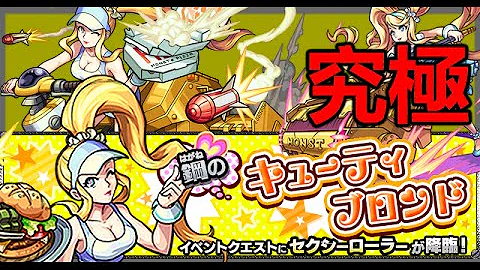 キューティブロンド モンスト