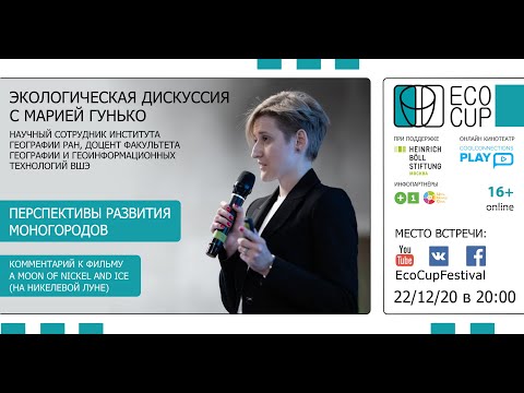 ЭКОЛОГИЧЕСКАЯ ДИСКУССИЯ: ПЕРСПЕКТИВЫ РАЗВИТИЯ МОНОГОРОДОВ