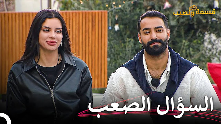 هل سيتحول التعارف لعلاقة حب؟ | قسمة ونصيب الحلقة 6 - Qesma w