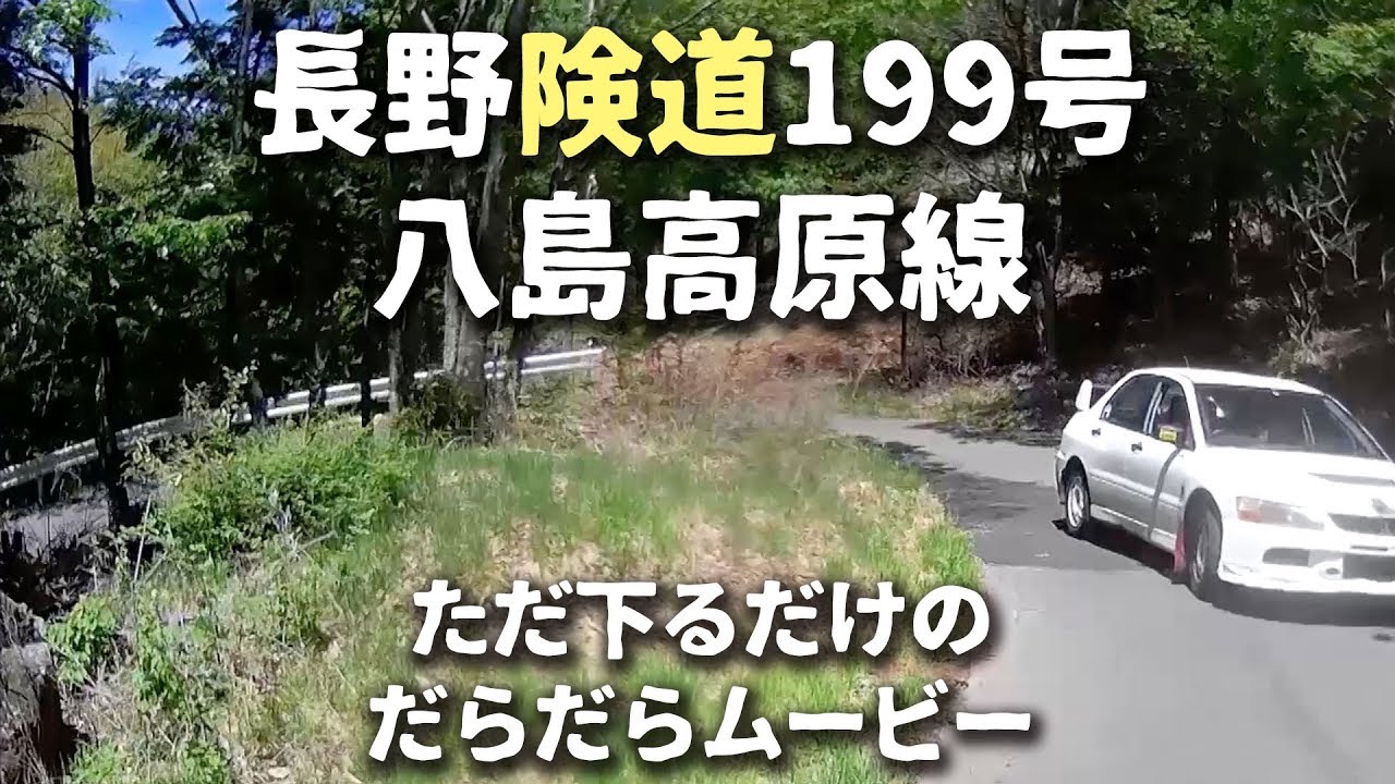 長野県道199号八島高原線をよたよた下る Cagiva River 600 Youtube