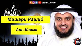 Мишари Рашид Сура Аль Кияма