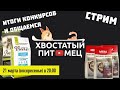 Стрим 15: Подводим итоги конкурсов, запрет на ввоз корма, выставка Зооиндустрия и т.д. )