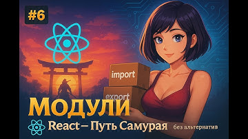 6 / Модули, import, export, default export / Курс React Путь Самурая: Без альтернатив