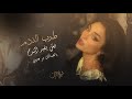 أستكنان طرب مايفيد الندم احدث الاغاني 