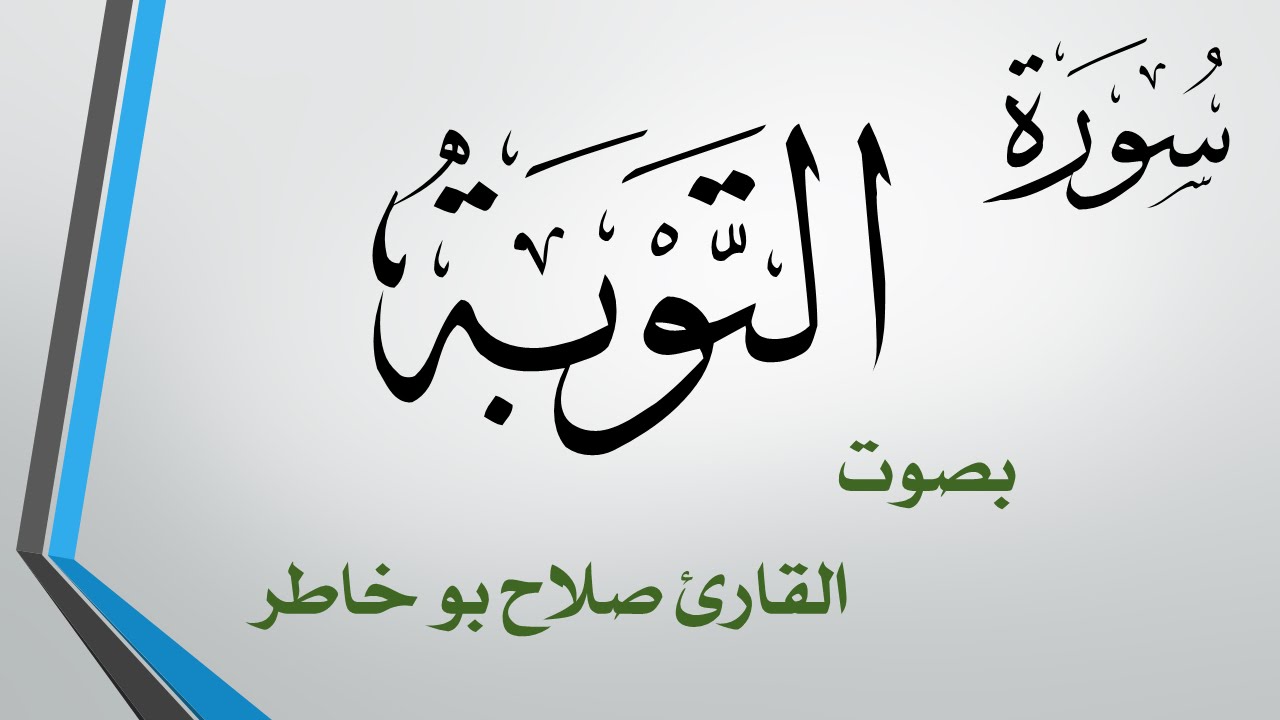 009 سورة التوبة .. صلاح بو خاطر .. القرآن هدى للمتقين