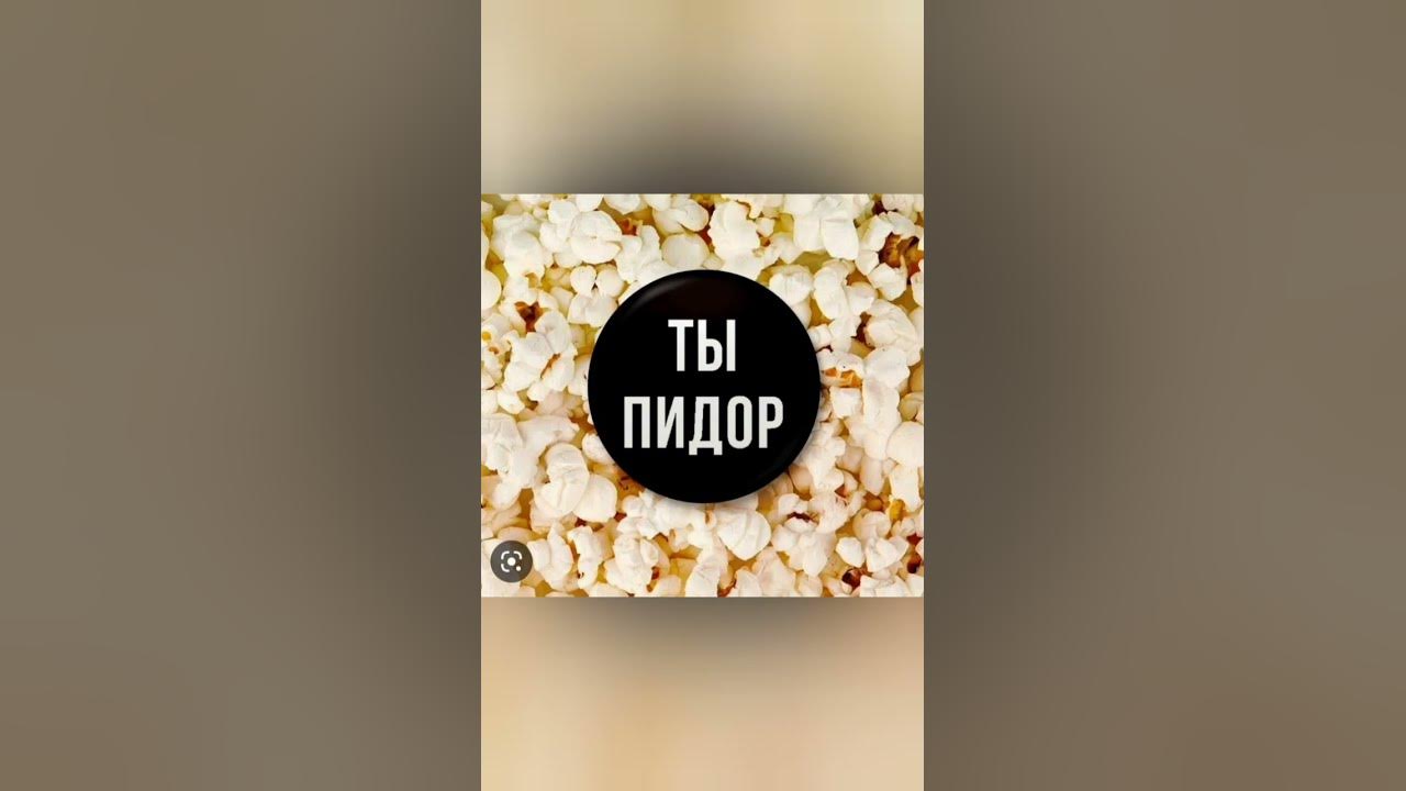 ты пидр - YouTube