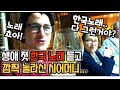 만취한 한국인 며느리의 한국 전통가요(?) 듣고, 깜짝 놀라신 외국인 시어머니 그리고 40년동안 고이 간직하신 그것을 공개합니다!