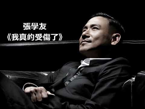 張學友 華語歌曲 《 我真的受傷了 》