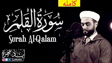 سورة القلم مكتوبة /القارئ  إياد مهرة  Surah Al-Qalam Sheikh Eyad Mohra