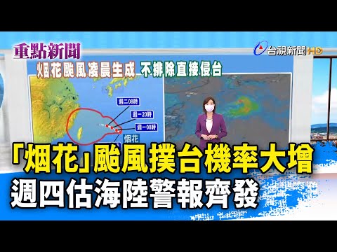 「烟花」颱風撲台機率大增 週四估海陸警報齊發【重點新聞】-20210718