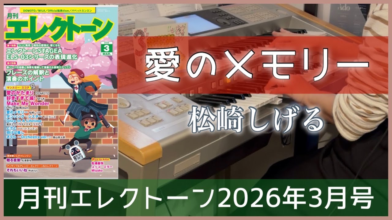 月エレ最速3月号】エレクトーン 【愛のメモリー / 松崎 しげる】 - YouTube