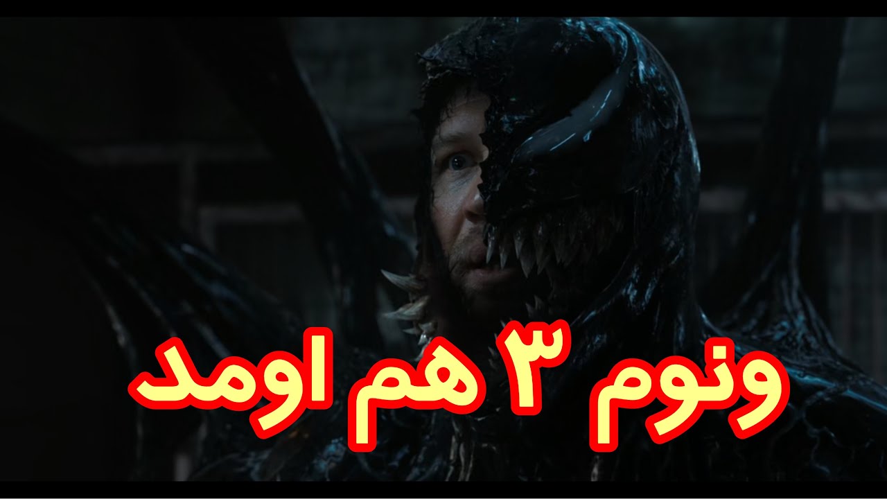 ونوم و ادی باید از دست هیولاهای بزرگ و پلیس فرار کنه | معرفی فیلم ونوم ...