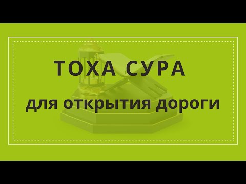 ТОХА СУРА для открытия дороги, открывающая все закрытые дороги сильная сура