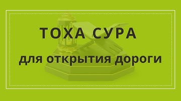 ТОХА СУРА для открытия дороги, открывающая все закрытые дороги сильная сура