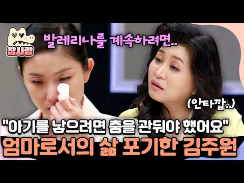 [#TrueLove] Kim Joo-won, who had to give up life as a mother to continue her beloved ballet💃💧 | #...