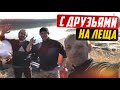 Рыбалка на ЛЕЩА ! Попали на бешеный КЛЕВ !