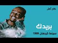 محمود عبدالعزيز بريدك سينما كردفان 1999 