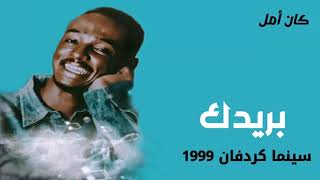 محمود عبدالعزيز || بريدك || سينما كردفان 1999