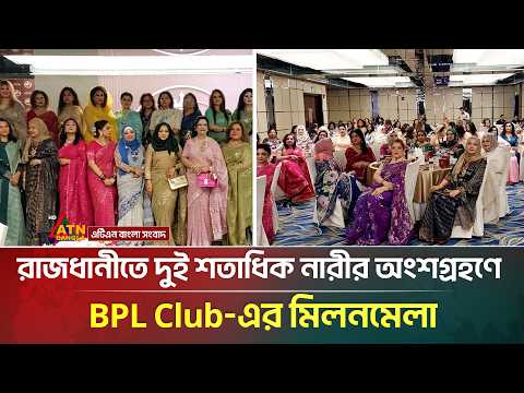 রাজধানীতে দুই শতাধিক নারীর অংশগ্রহণে BPL Club-এর মিলনমেলা | BPL Club | ATN Bangla News