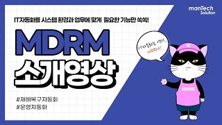[MDRM] 시스템 환경과 업무에 맞게 골라 쓰는 재해복구&운영 자동화 솔루션