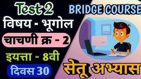 Setu Abhyas | Class-8th-Day30| Test No.2 | Subject -  Geography | सेतू अभ्यास -आठवी - भूगोल चाचणी -2