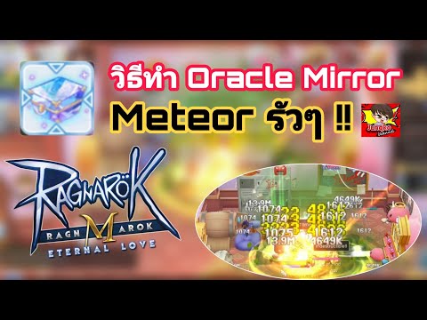 [Ragnarok M] - สอนทำ Oracle Mirror เพิ่มความสามารถอีกระดับ !!