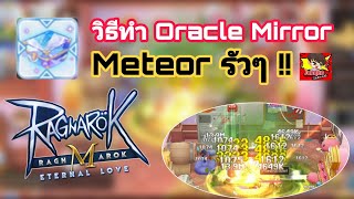 [Ragnarok M] - สอนทำ Oracle Mirror เพิ่มความสามารถอีกระดับ !!
