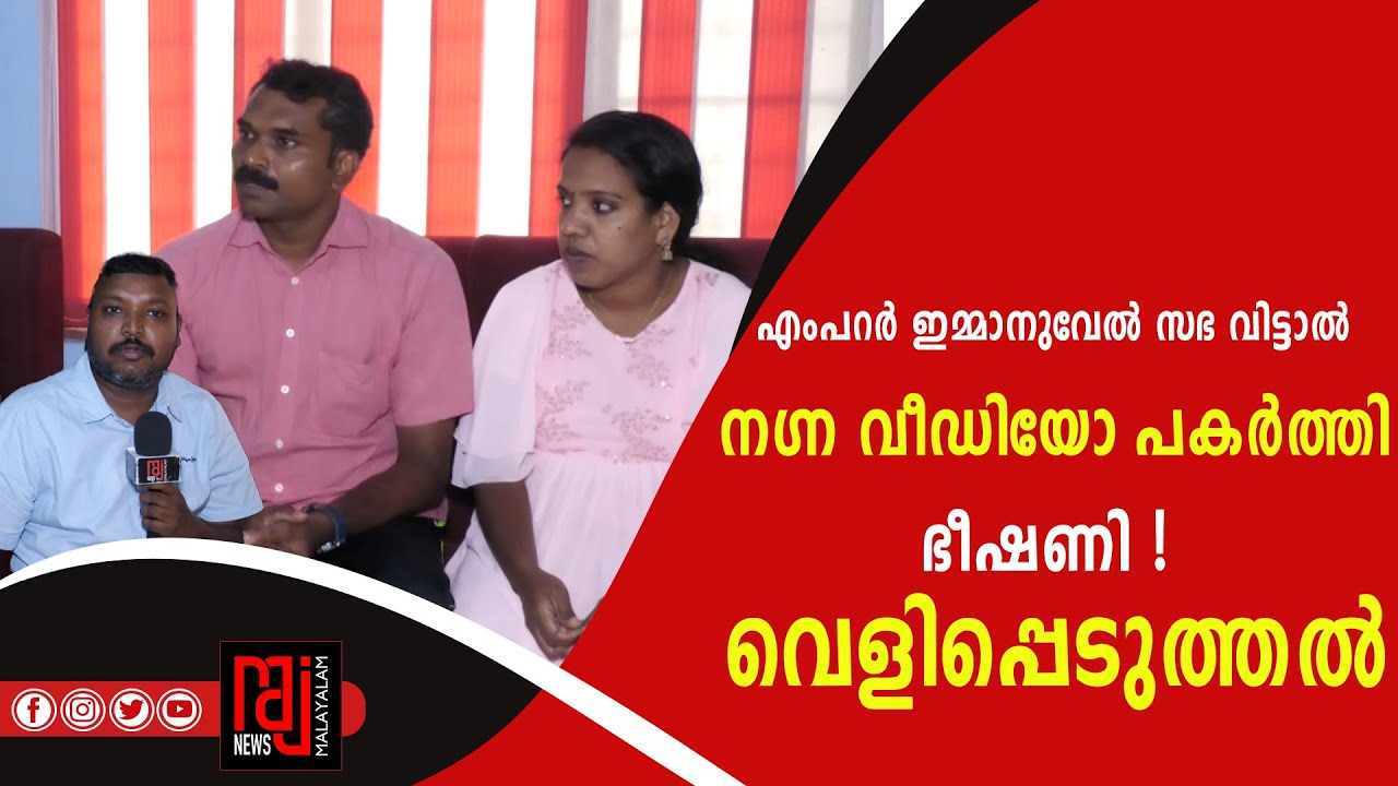 എംപറർ ഇമ്മാനുവേൽ സഭ വിട്ടാൽ നഗ്ന വീഡിയോ പകർത്തി ഭീഷണി ! വെളിപ്പെടുത്തൽ