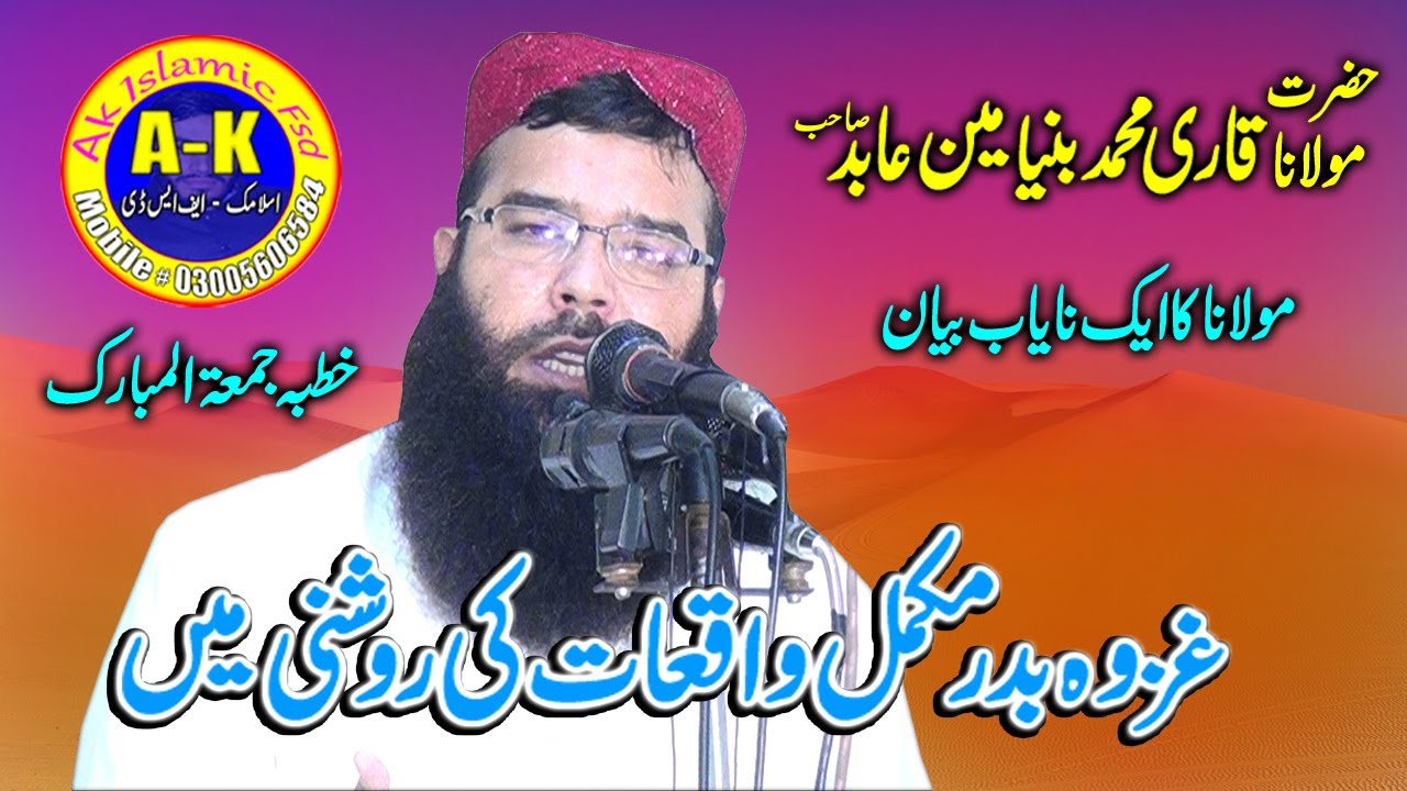 Ghazwa E Badar Complete Waqia By Qari Binyameen Abid
