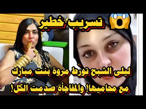 تسريب خطير ليلى الشبح تور ط مروة بنت مبارك مع محاميها والمفاجأة صدمت الكل