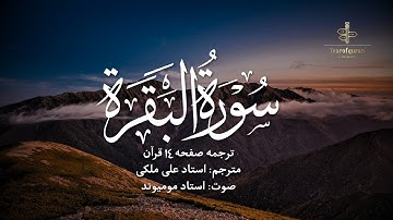 ترجمه فارسی سوره بقره (آیه 89 تا 93) استاد علی ملکی | با صدای استاد مومیوند | سال قرآن