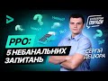 РРО: 5 небанальних запитань (актуальное на август 2020)| РРО: 5 небанальных вопросов