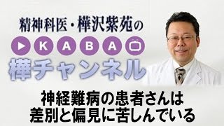 神経難病の患者さんは差別と偏見に苦しんでいる　【精神科医・樺沢紫苑】ALS