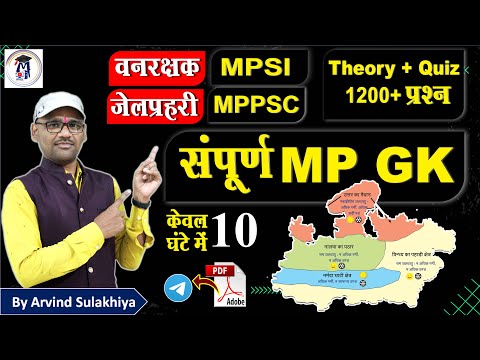 1200+ Questions MP GK | MP Patwari MP GK | Complete MP GK | Jail Prahari | Vanrakshak | MPPSC