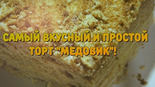 ТОРТ МЕДОВИК СО СМЕТАННЫМ КРЕМОМ | В ДОМАШНИХ УСЛОВИЯХ ПРОСТОЙ ПОШАГОВЫЙ РЕЦЕПТ ТОРТ МЕДОВИК СО СМЕТАННЫМ КРЕМОМ | В ДОМАШНИХ УСЛОВИЯХ ПРОСТОЙ ПОШАГОВЫЙ РЕЦЕПТ