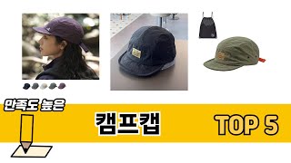 판매량 높은 캠프캡 추천 순위 TOP 5
