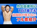 【超ダイエット食】運動不足(外出自粛中)に1日7食でも体脂肪を増やさない生活。厳しい食事量制限＆空腹なし＆食べながら痩せたい(減量)人も必見です。