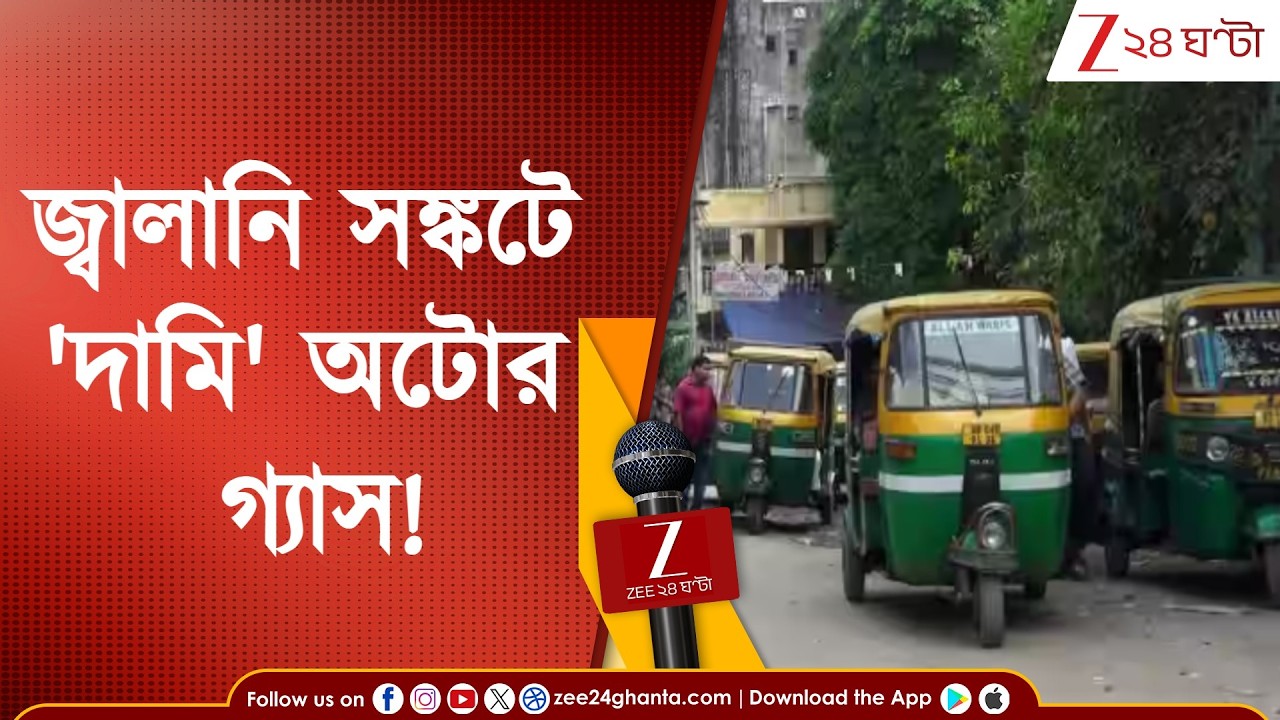 LPG Crisis | জ্বালানি সঙ্কটে 'দামি' অটোর গ্যাস! বাড়ছে অটোর ভাড়াও | Zee 24 Ghanta