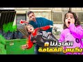 لقينا كيس زبالة ببيتنا وعمل فينا مقالب يوم كامل سرق أكلات ألماس و انصدمنا من يلي جواته