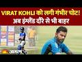 VIRAT KOHLI: इंग्लैंड दौरे पर भी उनका खेलना मुश्किल हो सकता है | IPL फाइनल के दौरान लगी थी चोट