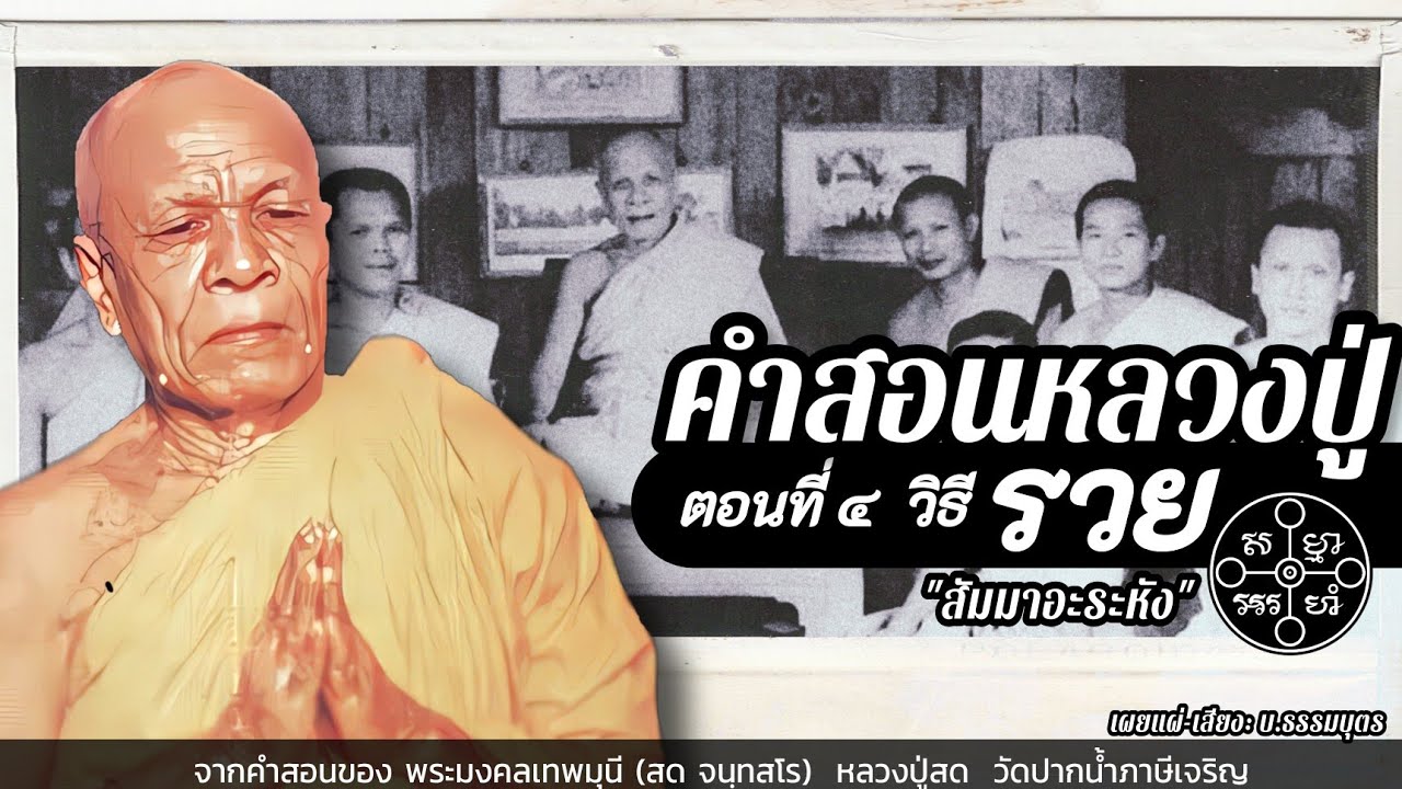 ตอนที่ ๔ วิธีรวย - สุดยอดเคล็ด(ไม่)ลับของหลวงปู่สด ที่จะช่วยให้คุณมีความมั่งคั่งอย่างยั่งยืน