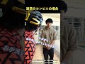 ロードバイク【自転車あるある】通常のコンビニとサイクリストが良く来るコンビニ店員の違い　#shorts