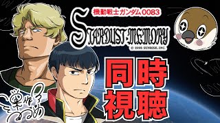 【同時視聴】機動戦士ガンダム0083 STARDUST MEMORY　全13話　同時視聴【機動戦士 ガンダム GUNDAM 】
