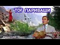 ТОҒ ПАРИВАШИ Дадахон Хасанов ТОҒ ПАРИВАШИ Дадахон Хасанов