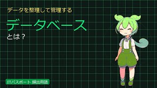 データベースとは？RDBとSQLを1分で解説【ずんだもんIT解説】