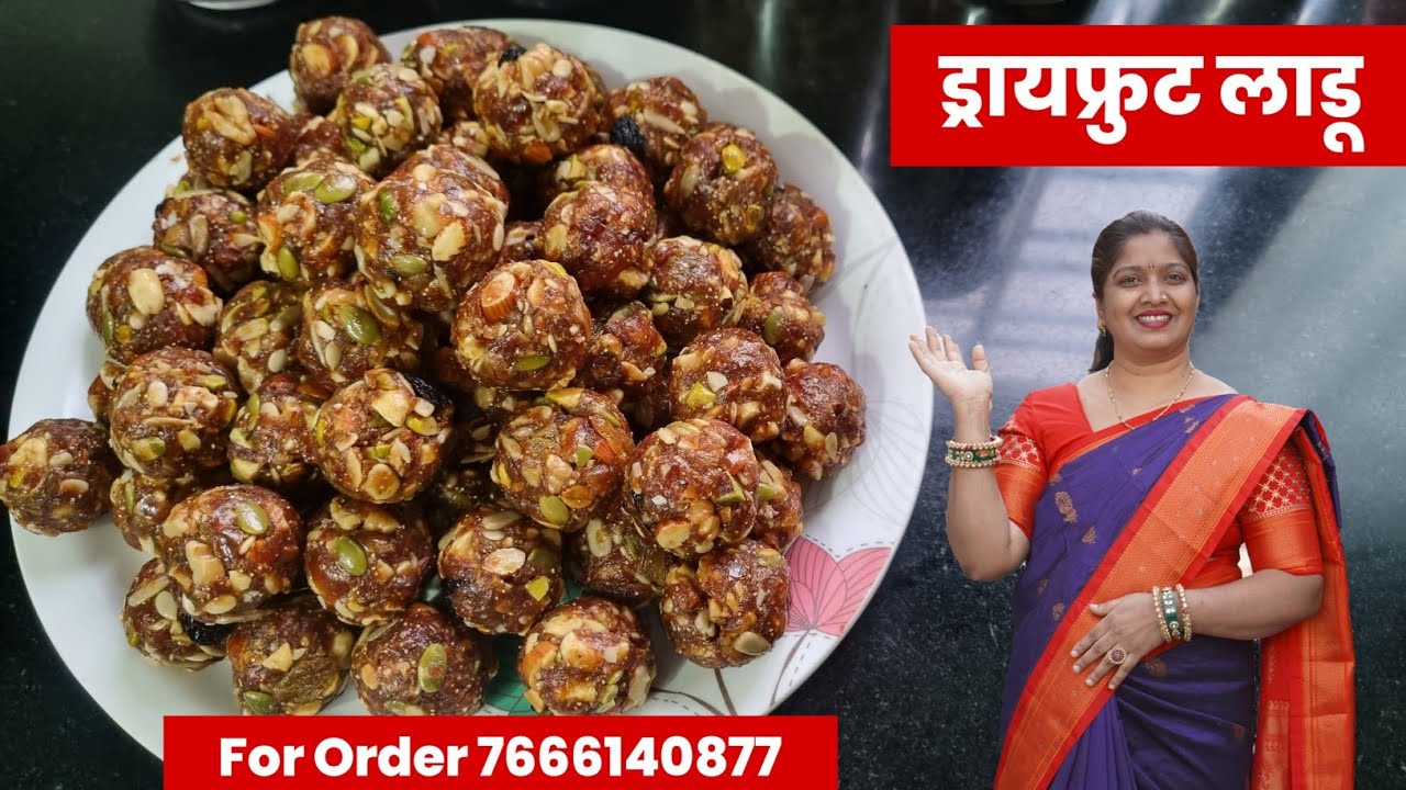 एनर्जी देणारे भरपूर प्रोटीन कॅल्शियमयुक्त शुगर फ्री ड्रायफ्रुट लाडू..😋dry fruits ladoo..😃