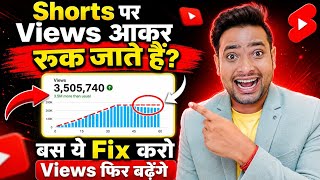 Shorts पर Views आकर रुक जाते हैं? बस ये Fix करो ✅। Views Stuck at 1K | shorts views stuck problem