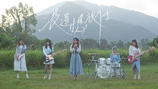 [Bacardí 特約] Cozy Syndrome《沒遺憾放任》Official MV