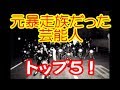 【芸能界】芸能人暴走族武勇伝と伝説のエピソード芸能人トップ5!【free sky】