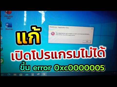 เปิดโปรแกรม  Update  แก้ปัญหาเปิดโปรแกรมไม่ได้ Error 0xc0000005  unable to open the program. Error 0xc0000005